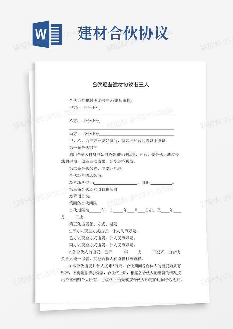 合伙经营建材协议书三人