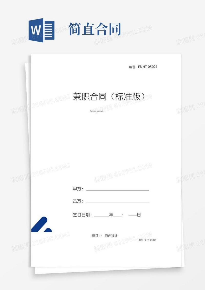 兼职合同模板(标准版)