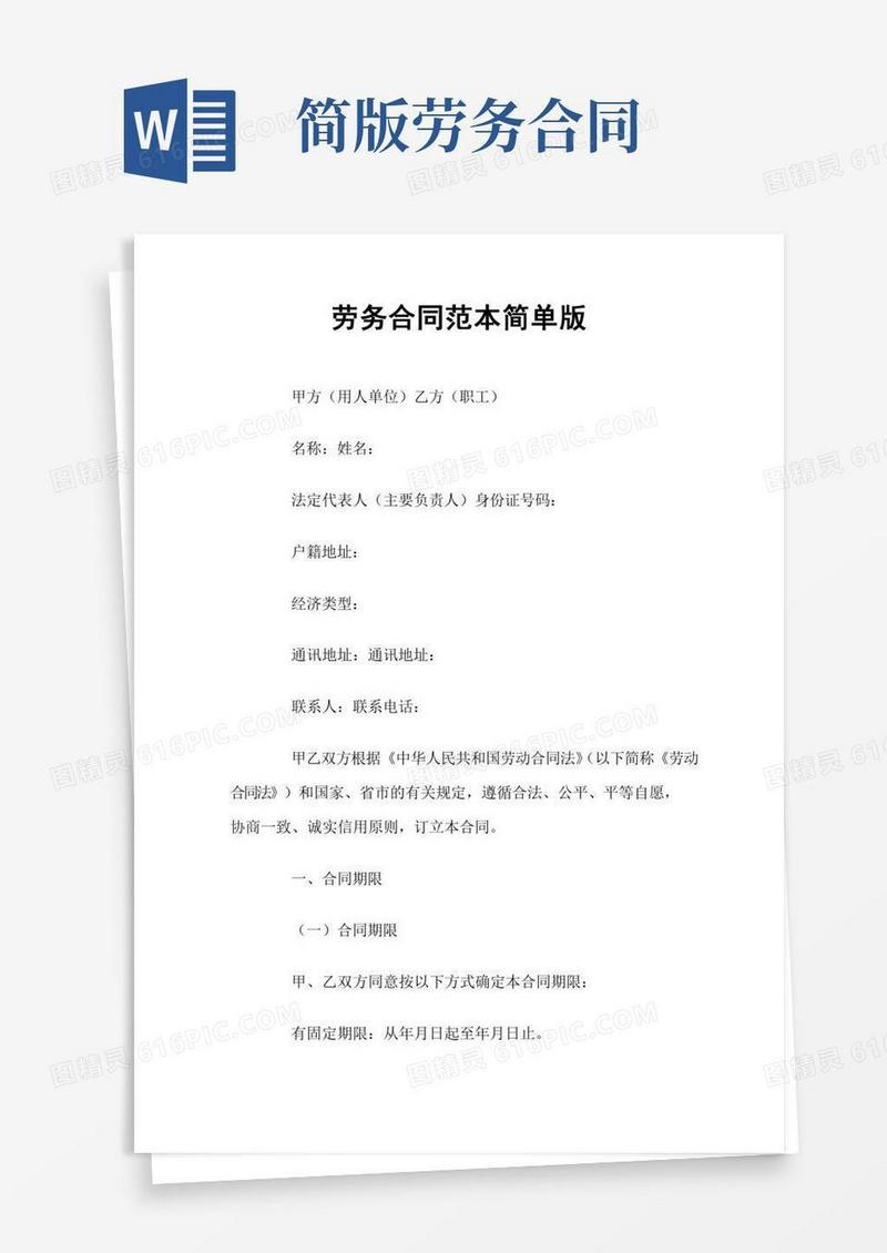 劳务合同简单版