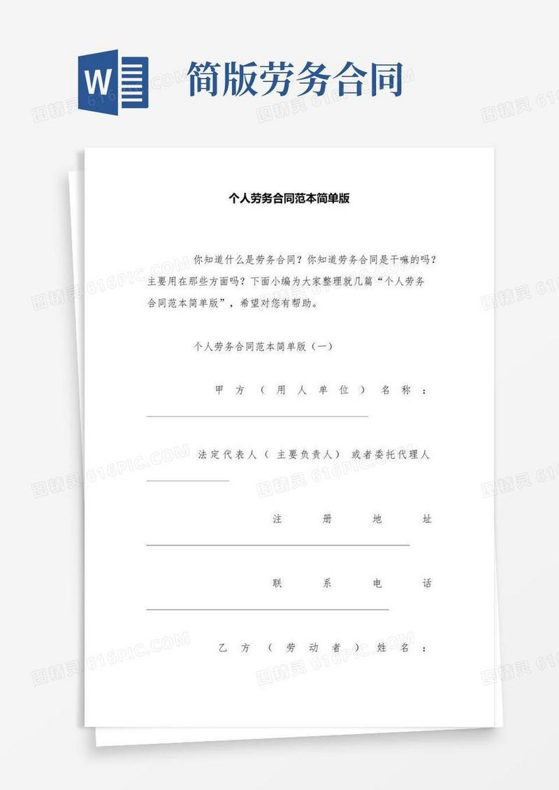 个人劳务合同范本简单版