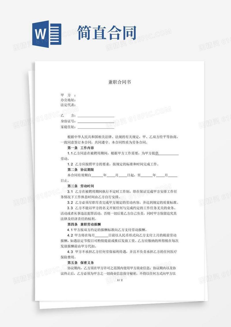 兼职人员劳动合同