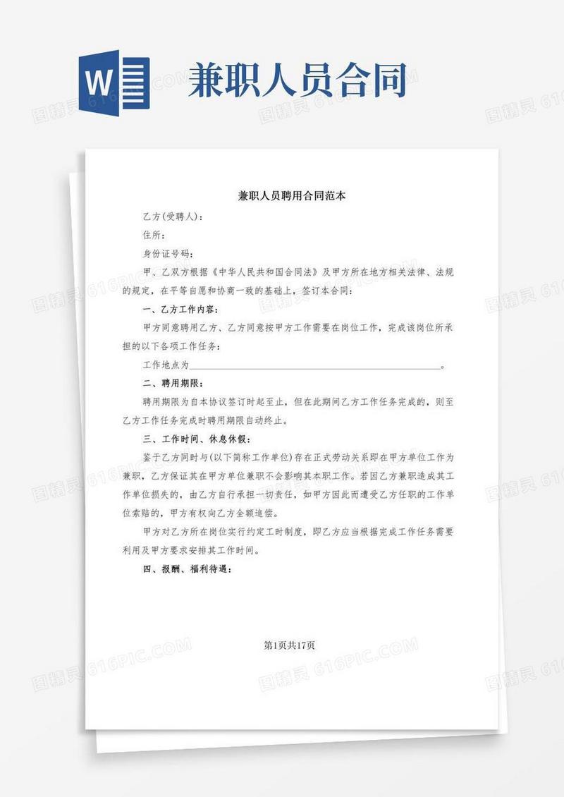 兼职人员聘用合同范本(7篇)