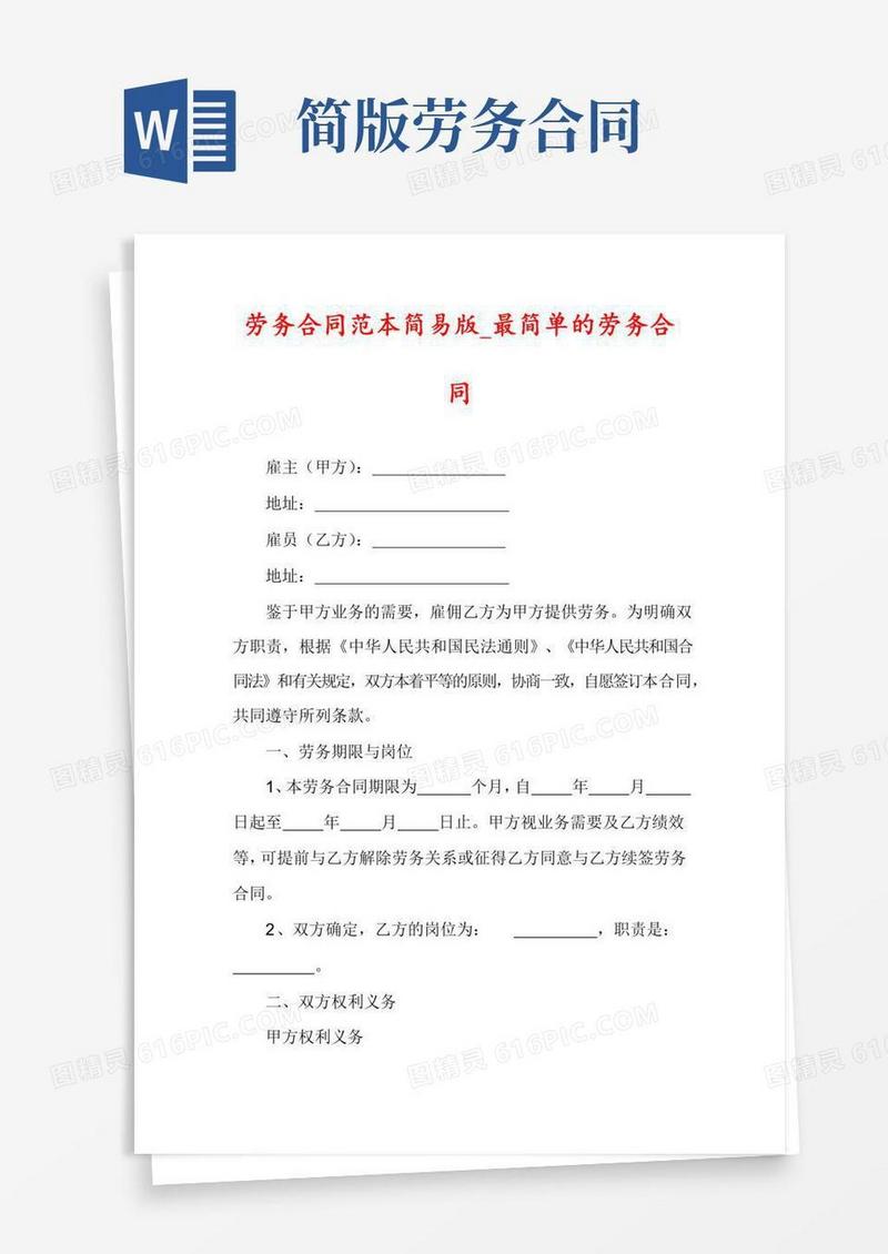 劳务合同范本简易版_最简单的劳务合同