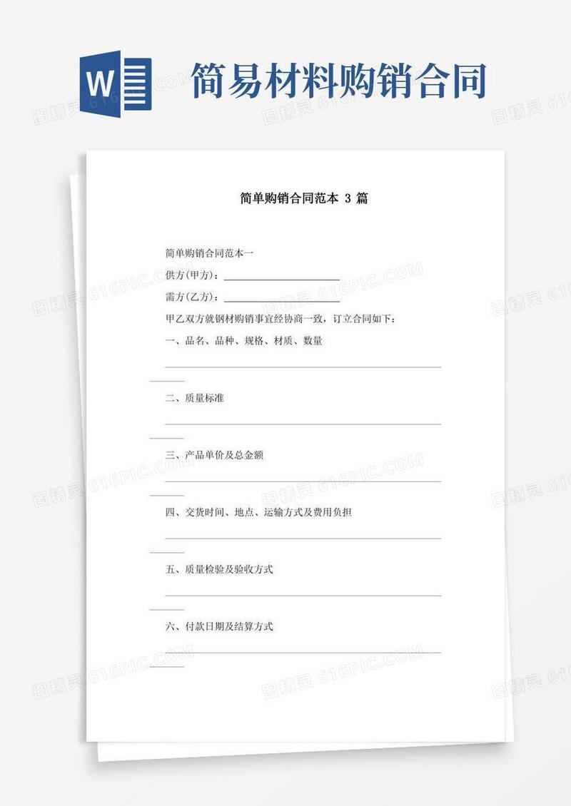 简单购销合同范本3篇(完整版)