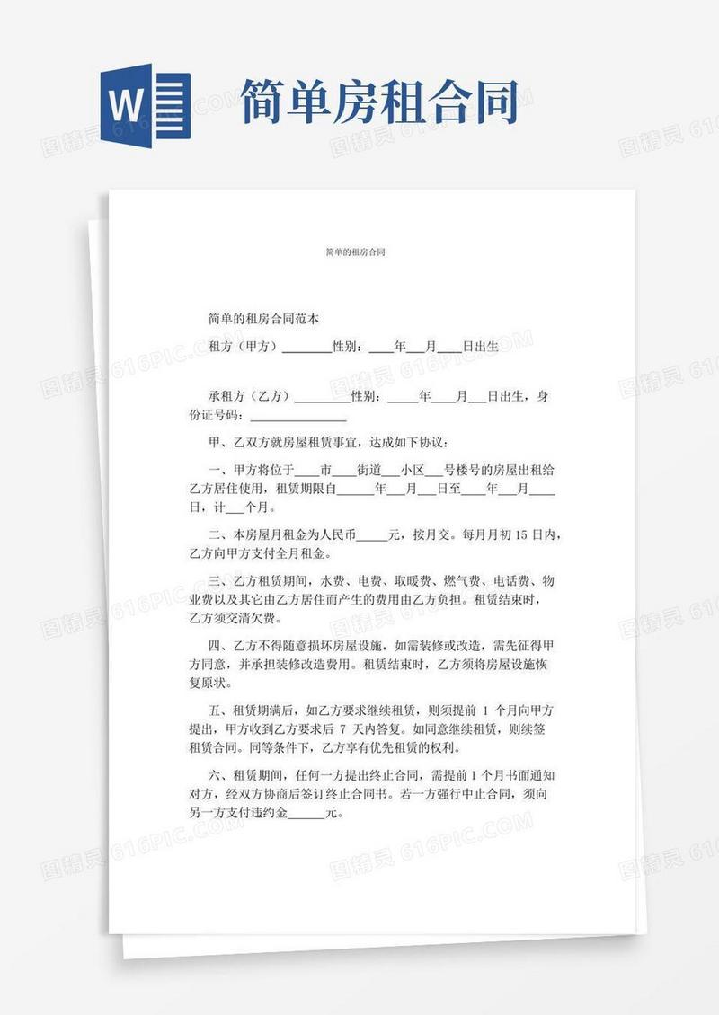 简单的租房合同(完整版)