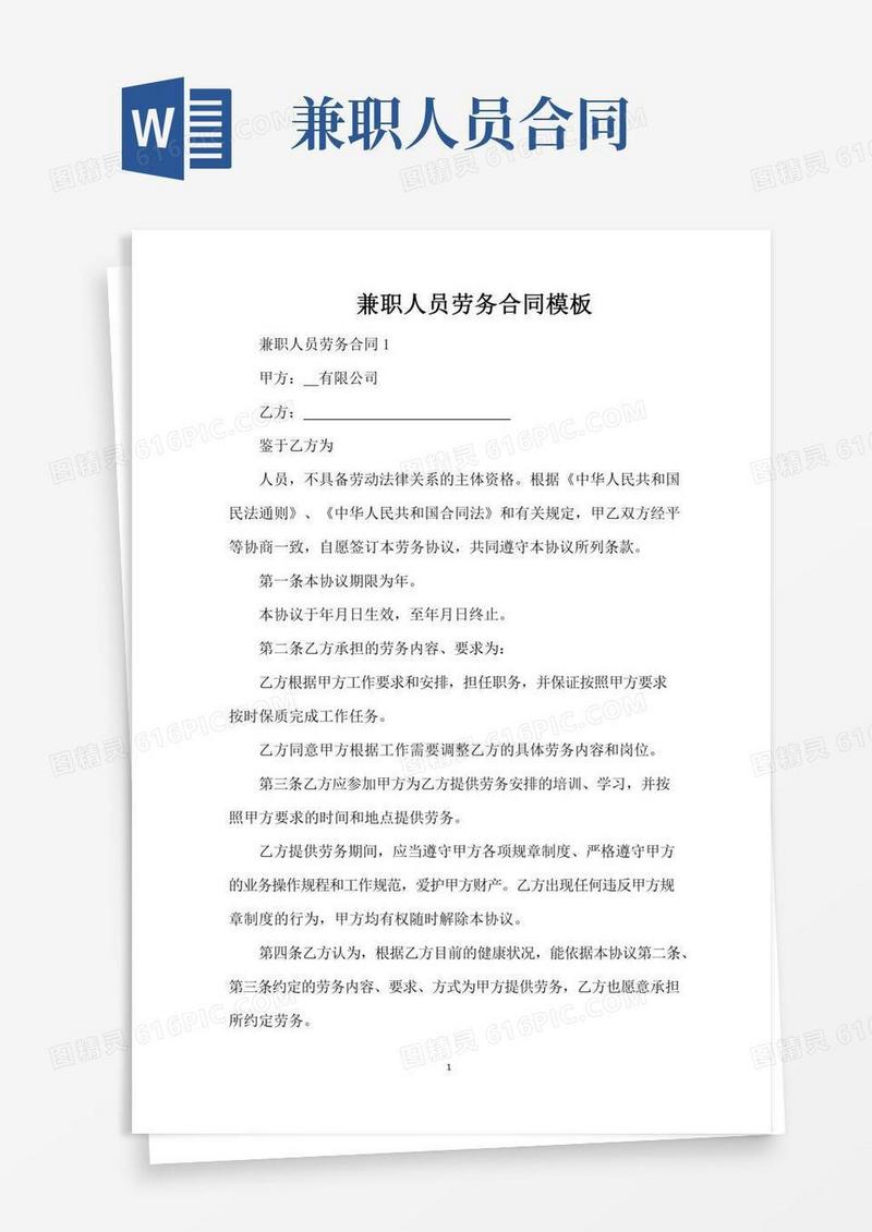 兼职人员劳务合同模板（标准版）