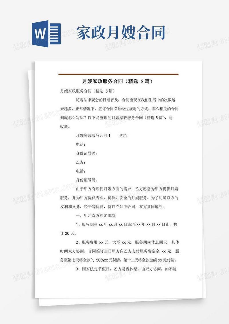 月嫂家政服务合同(精选5篇)
