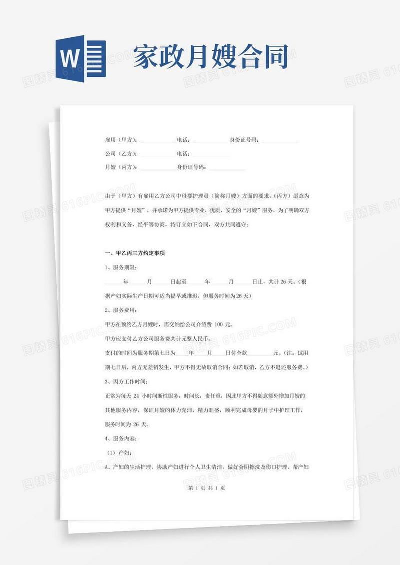 家政保姆公司月嫂服务合同