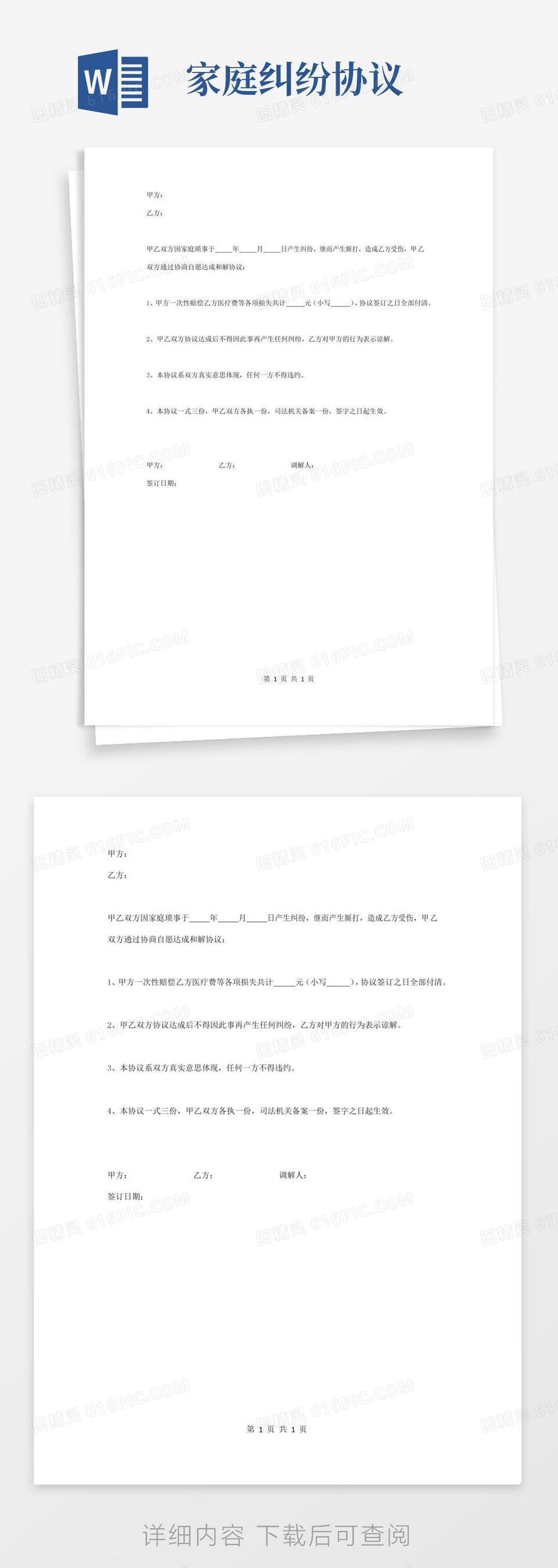 家庭纠纷和解合同协议书范本word模板免费下载_编号z2ma9n2dr_图精灵