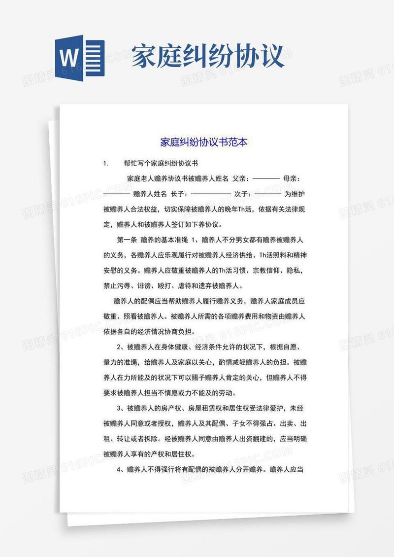 家庭纠纷协议书范本