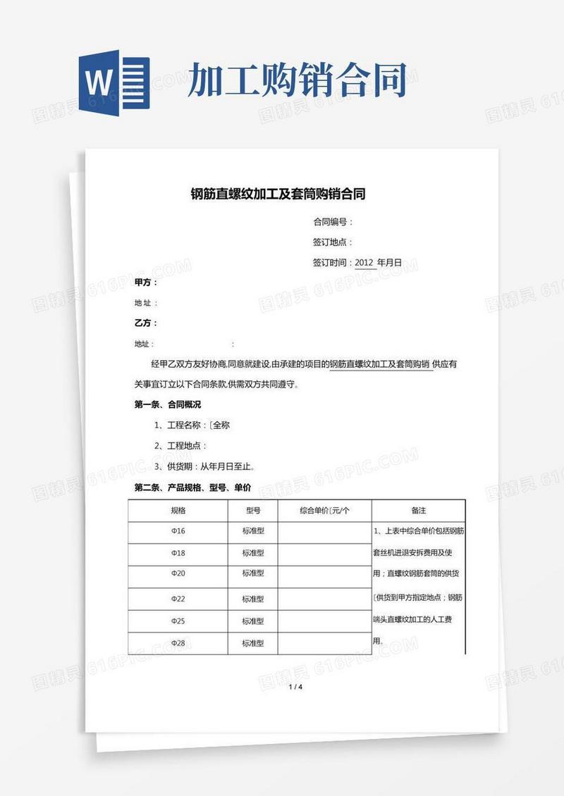 钢筋直螺纹加工与套筒购销合同(范本)