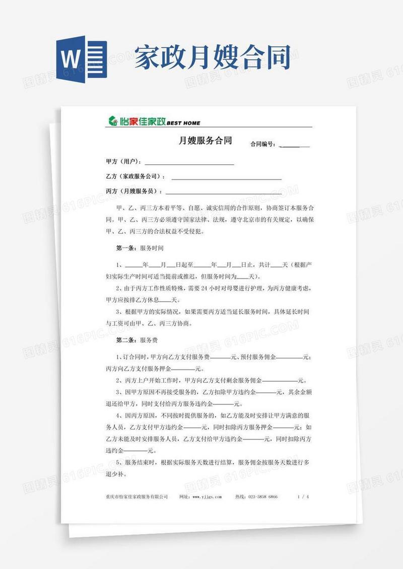 家政公司月嫂服务合同