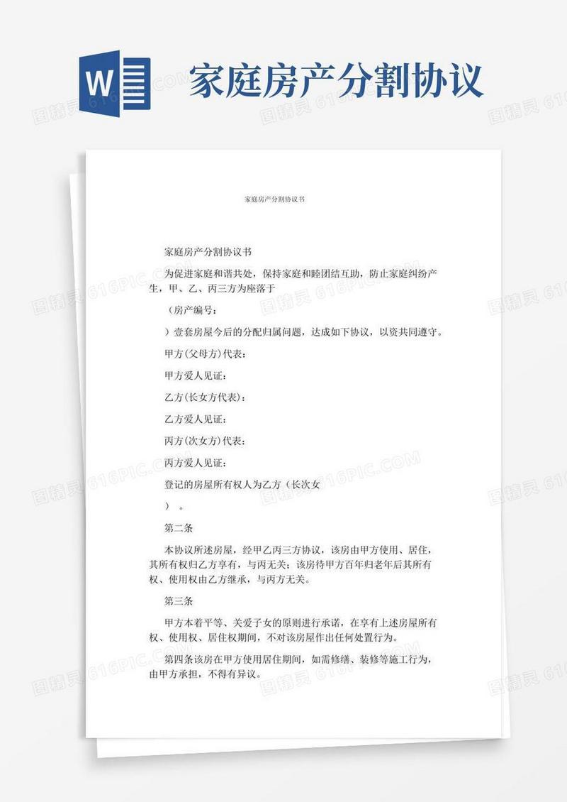 家庭房产分割协议书标准版