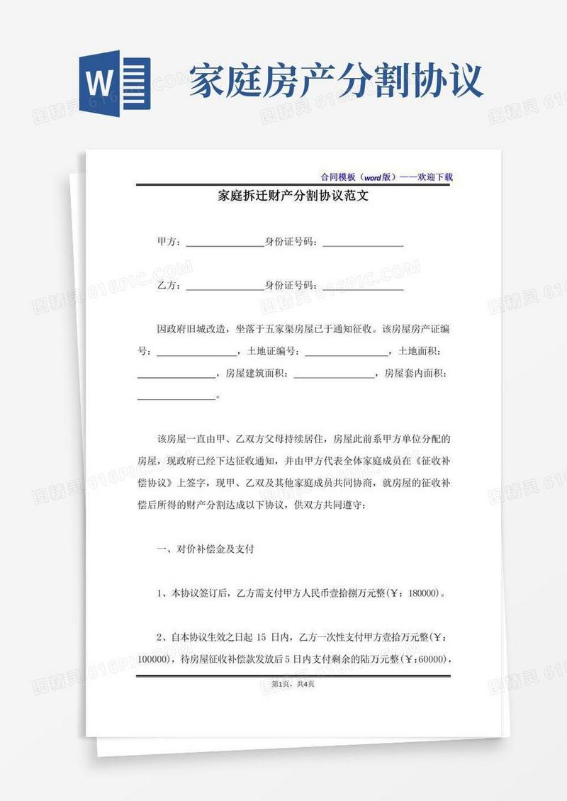 家庭拆迁财产分割协议范文（标准版）