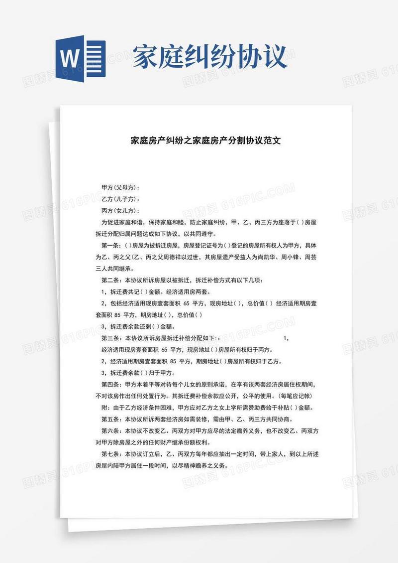 家庭房产纠纷之家庭房产分割协议范文