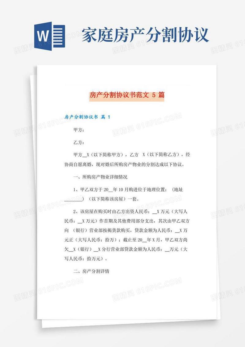 房产分割协议书范文5篇