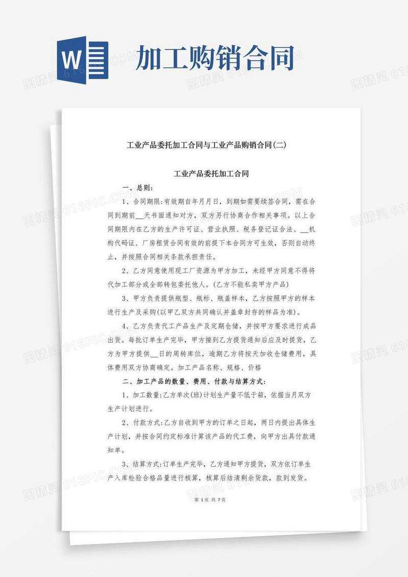工业产品委托加工合同与工业产品购销合同(二)