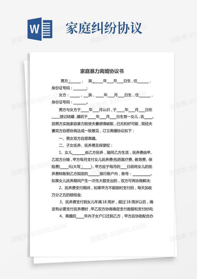 家庭暴力离婚协议书