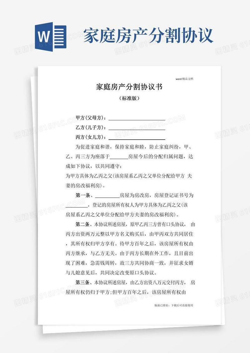 家庭房产分割协议书(标准版)