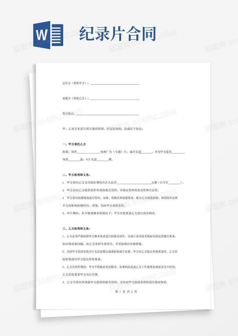 纪录片拍摄合同协议书范本简版
