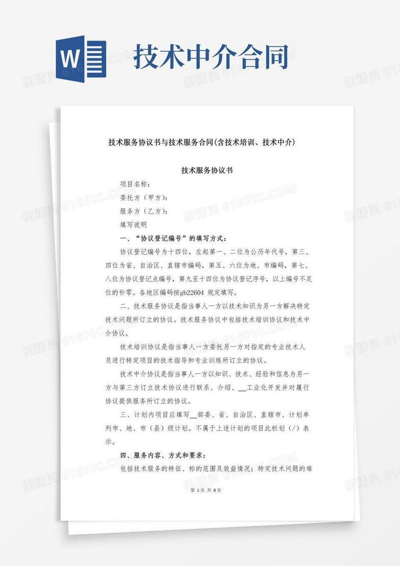 技术服务协议书与技术服务合同(含技术培训、技术中介)