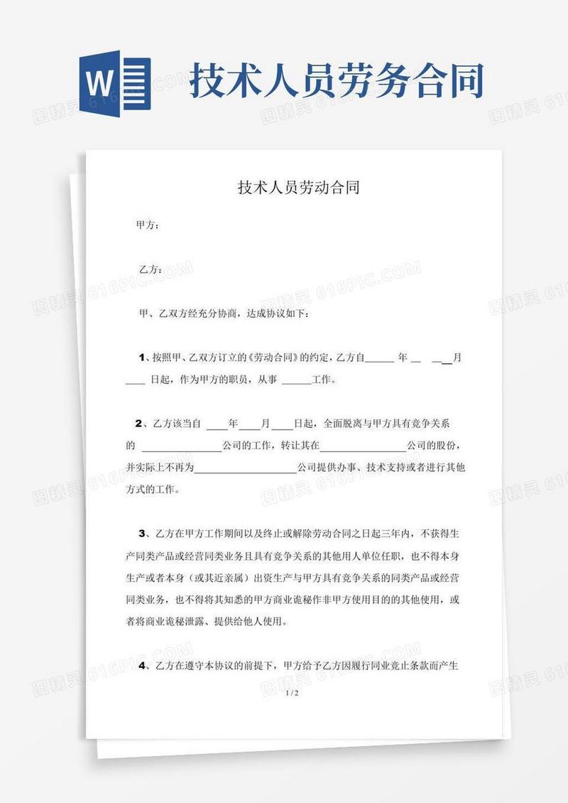 专业技术人员劳动合同