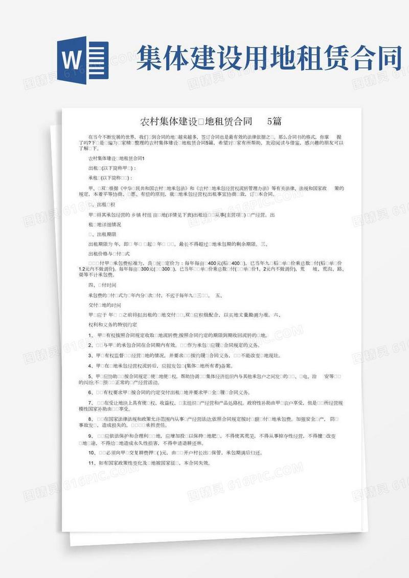 农村集体建设用地租赁合同5篇