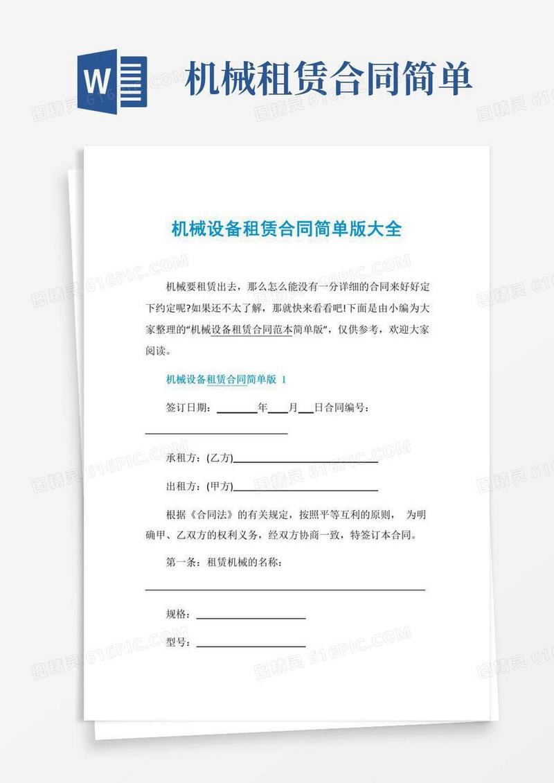 机械设备租赁合同简单版大全