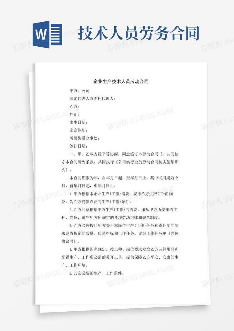 企业生产技术人员劳动合同