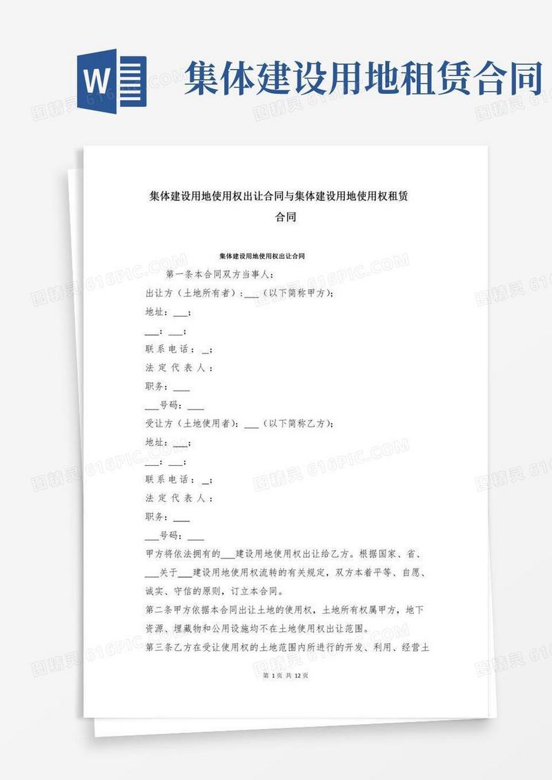 集体建设用地使用权出让合同与集体建设用地使用权租赁合同
