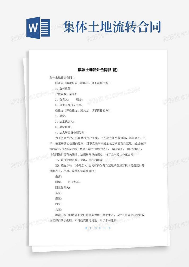 集体土地转让合同(5篇)