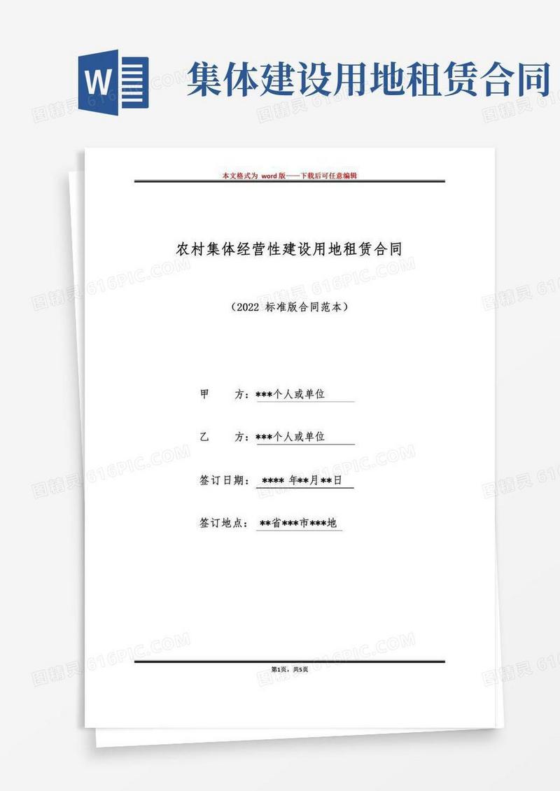 农村集体经营性建设用地租赁合同（标准版）
