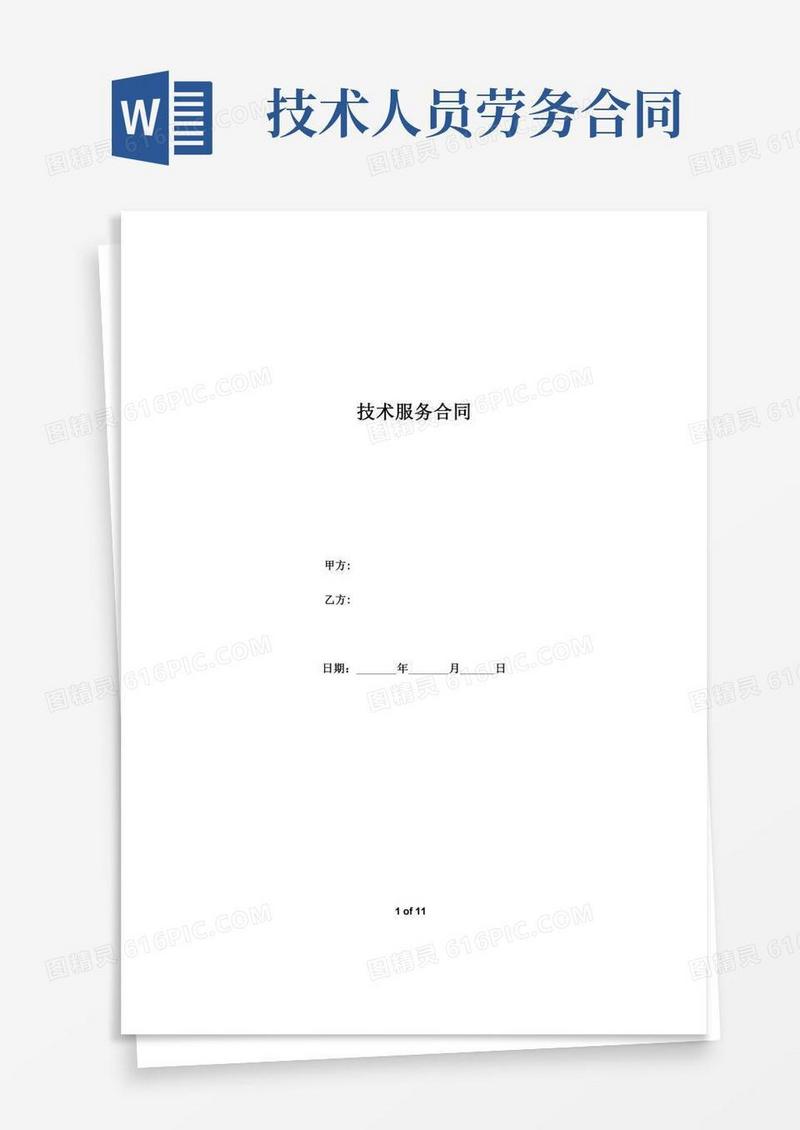 (技术人员)劳务外派合同或技术服务合同