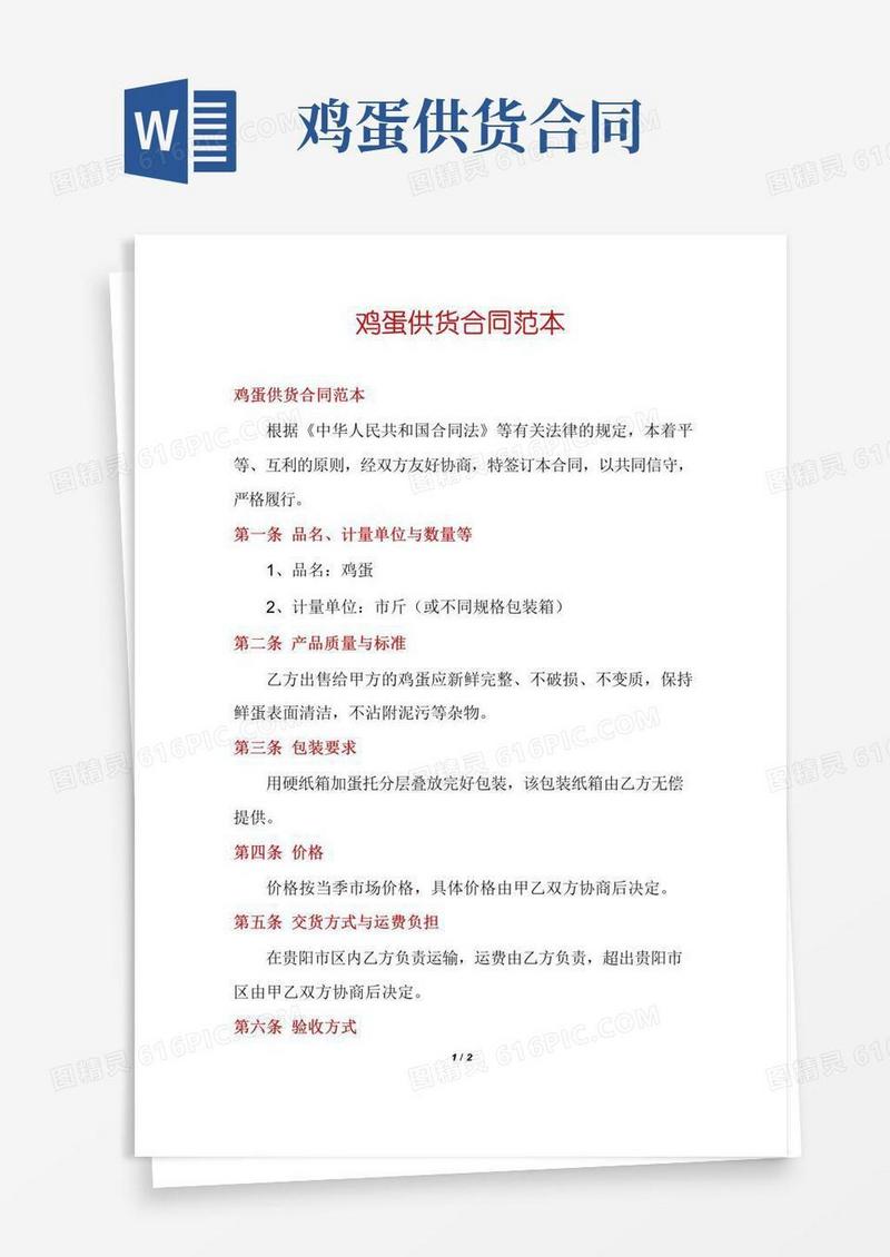 鸡蛋供货合同范本