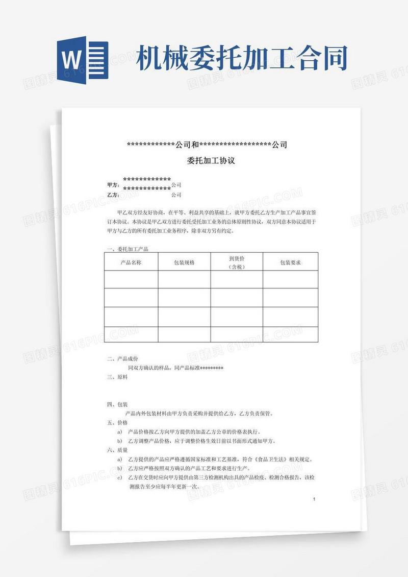 机械设备委托加工合同样本