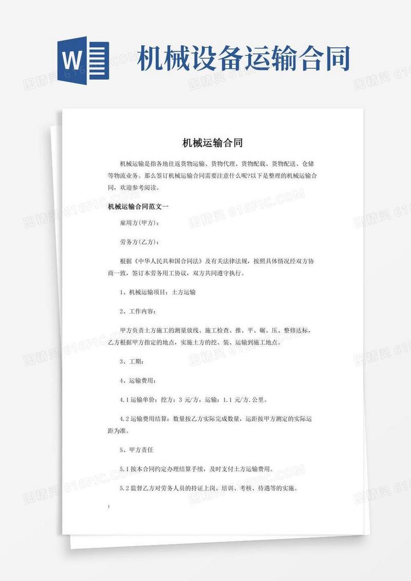 机械运输合同