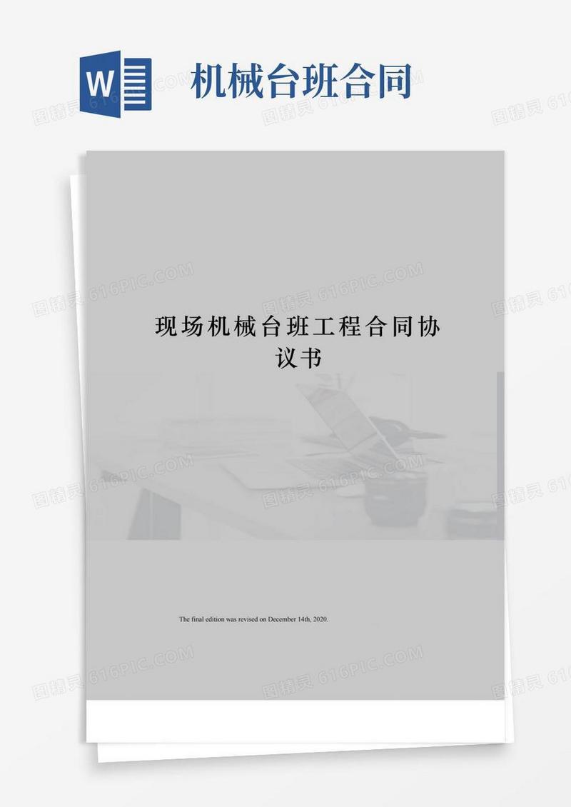 现场机械台班工程合同协议书
