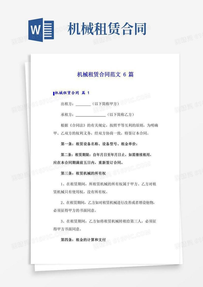 机械租赁合同范文6篇