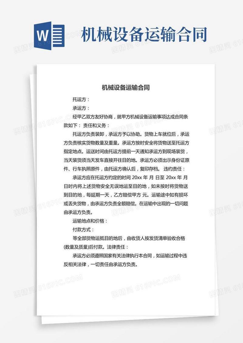 机械设备运输合同