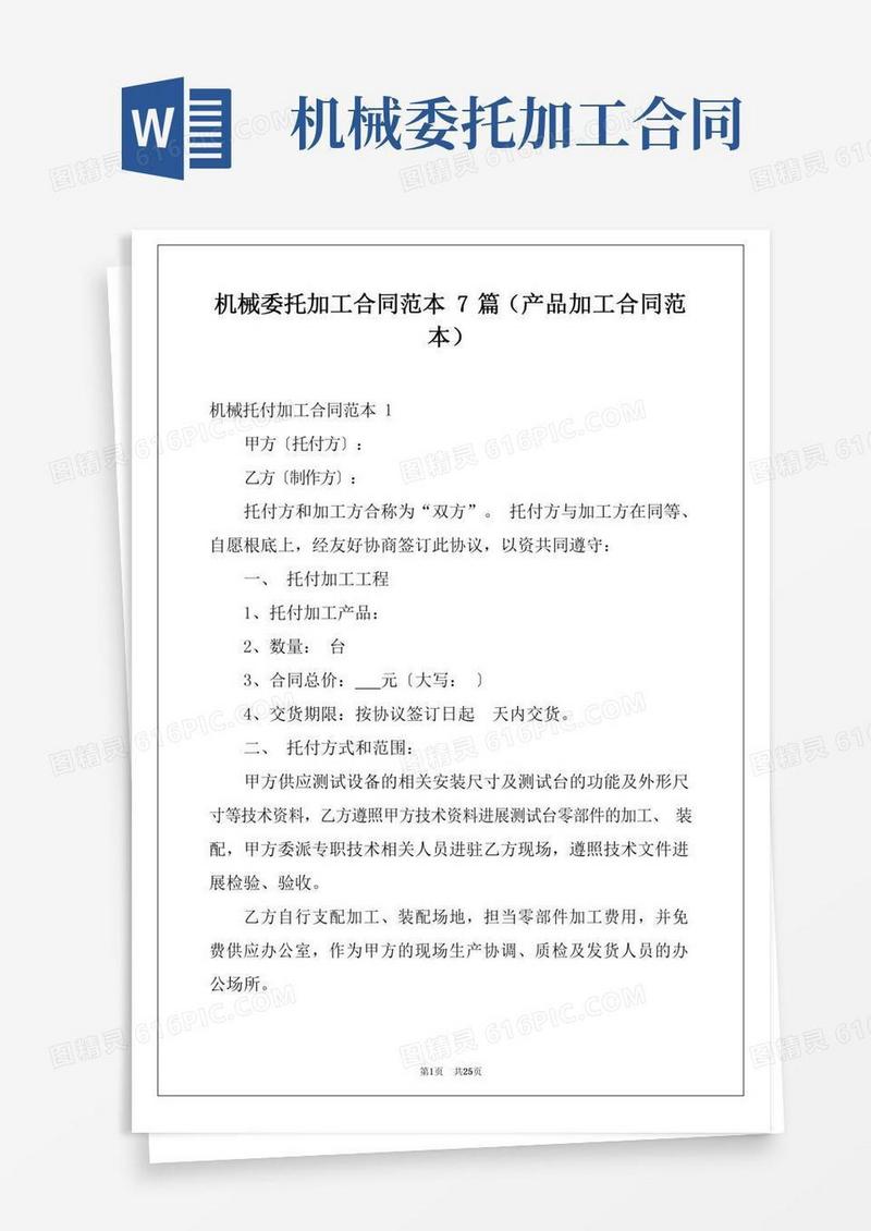 机械委托加工合同范本7篇(产品加工合同范本)