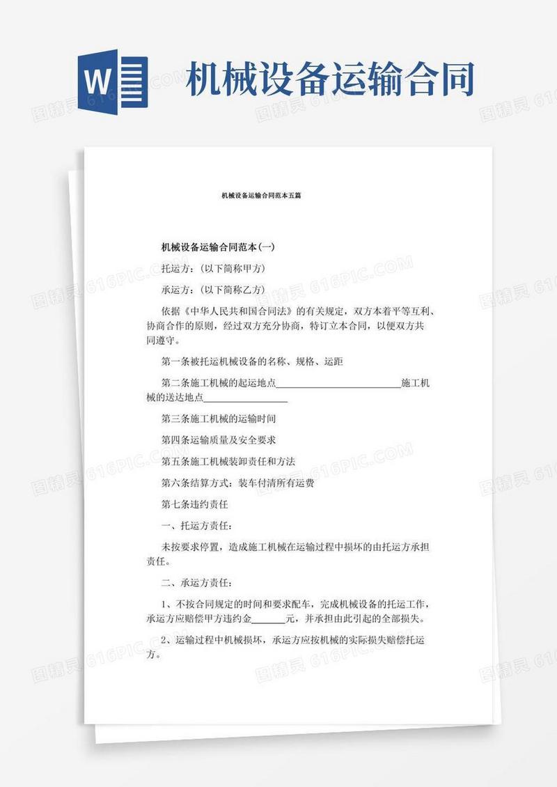 机械设备运输合同范本五篇