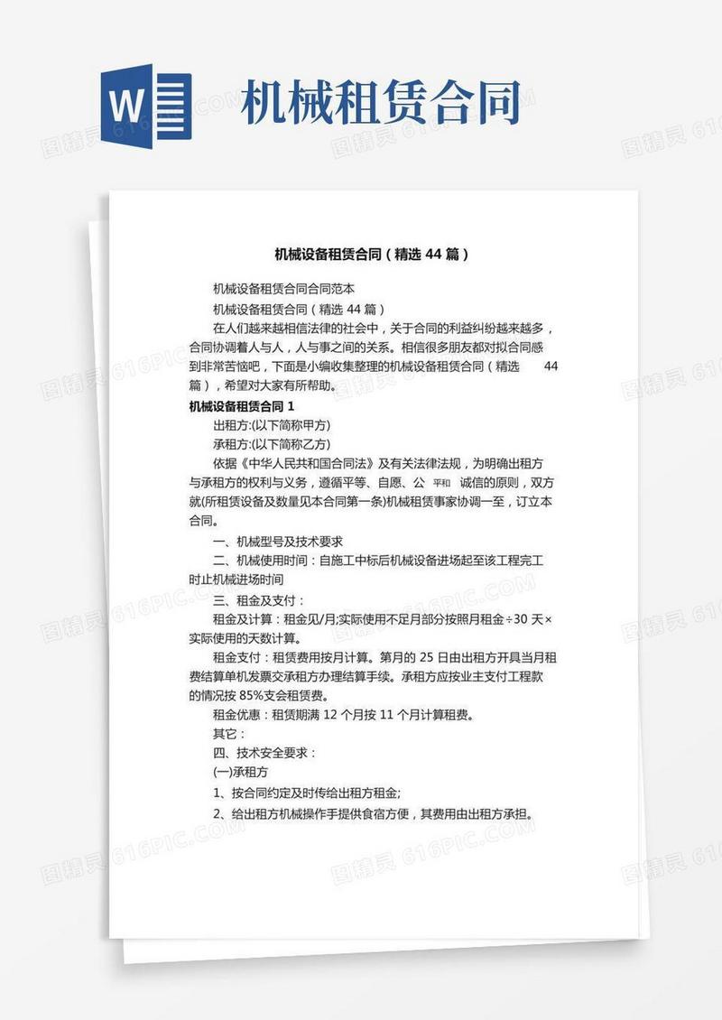 机械设备租赁合同（精选44篇）
