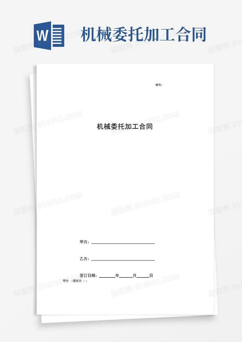 机械委托加工合同协议书范本