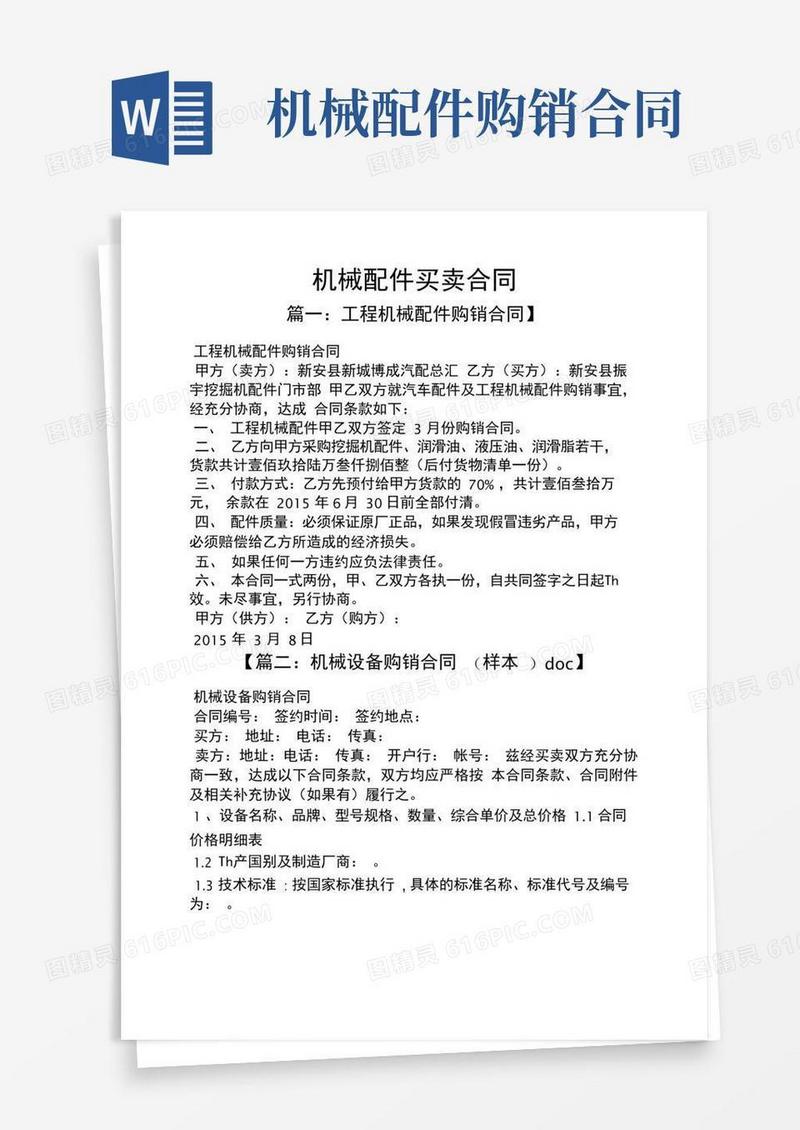 合同范本之机械配件买卖合同