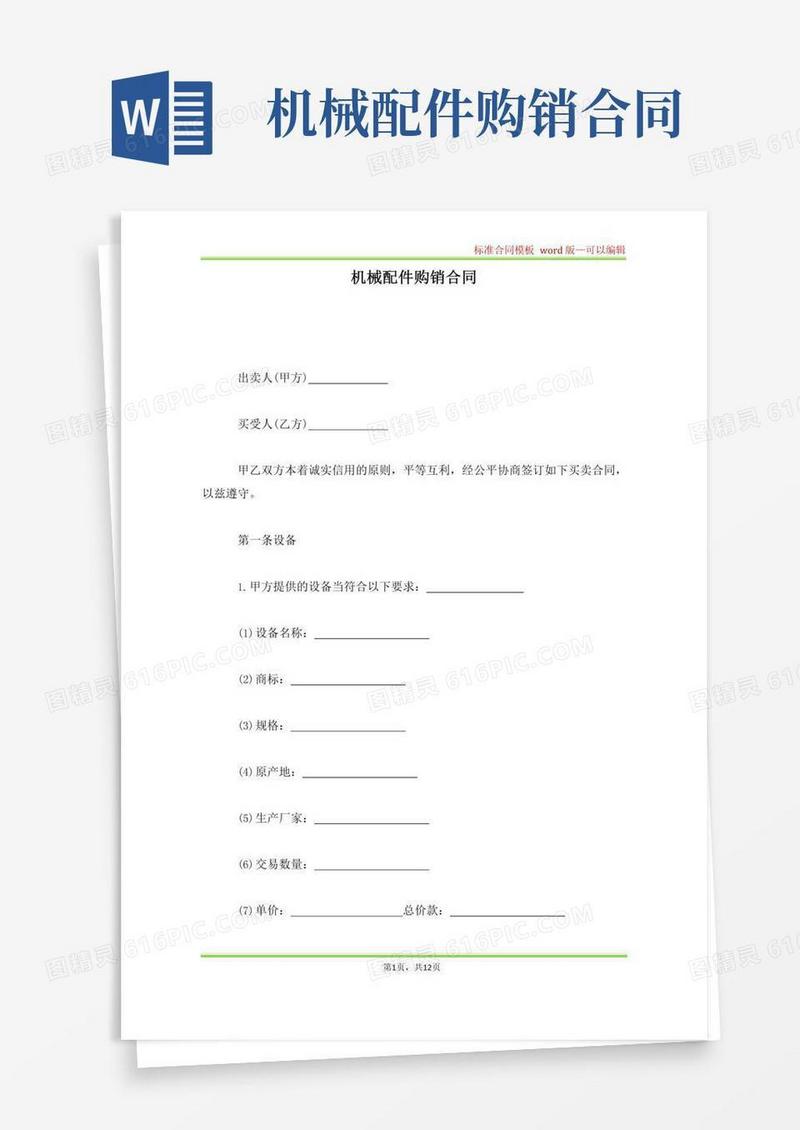 机械配件购销合同(标准版)