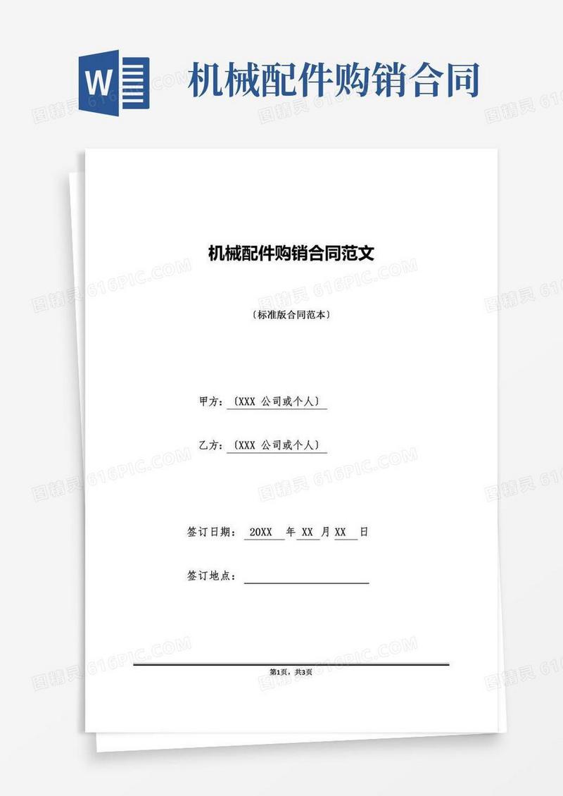 机械配件购销合同范文(标准版)