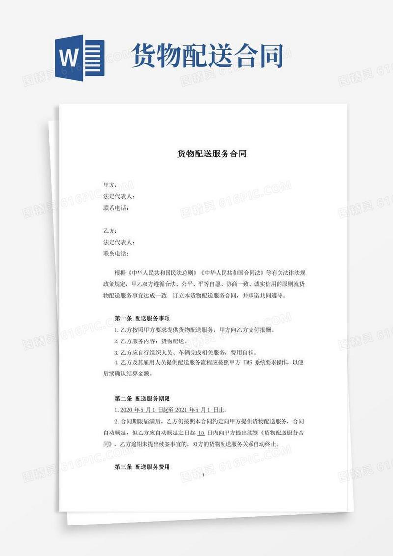 货物配送服务合同
