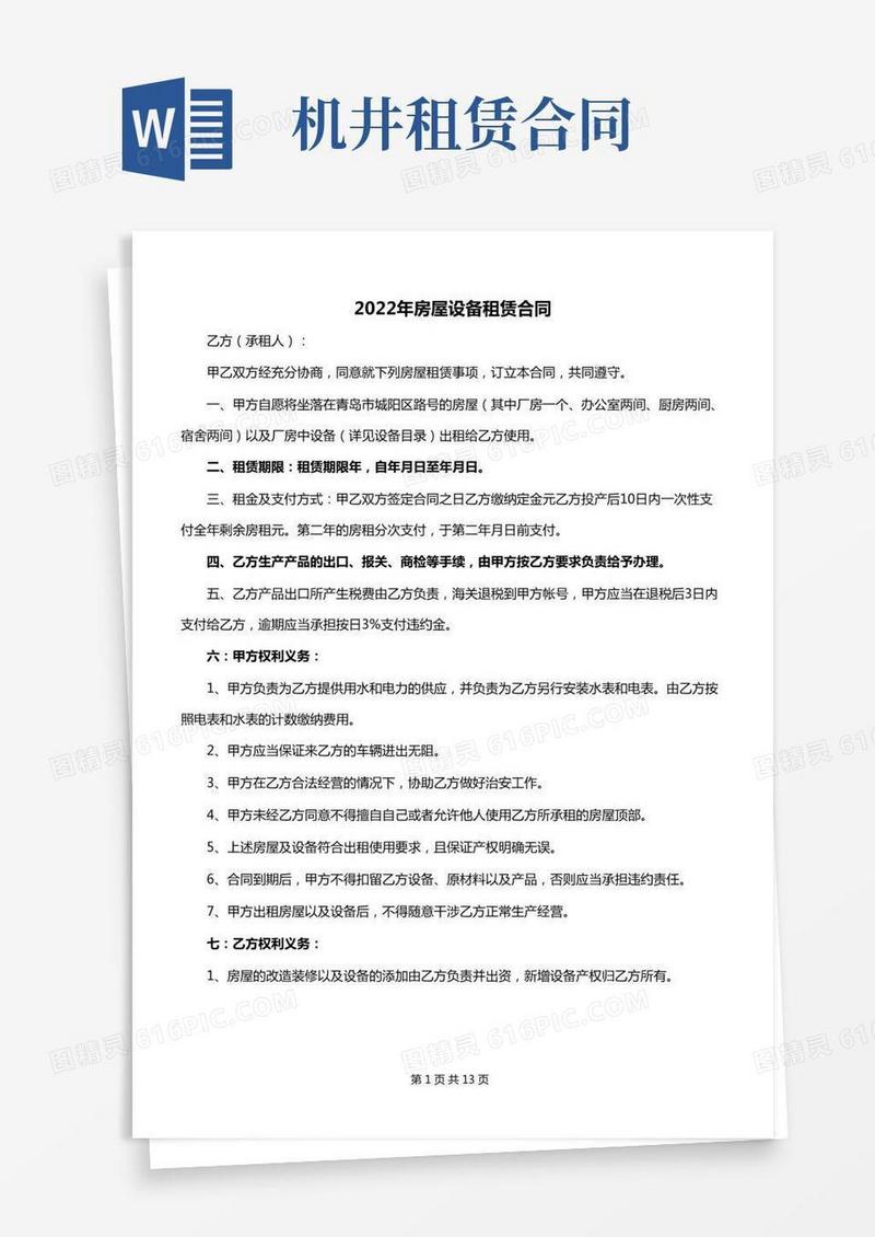 2022年房屋设备租赁合同