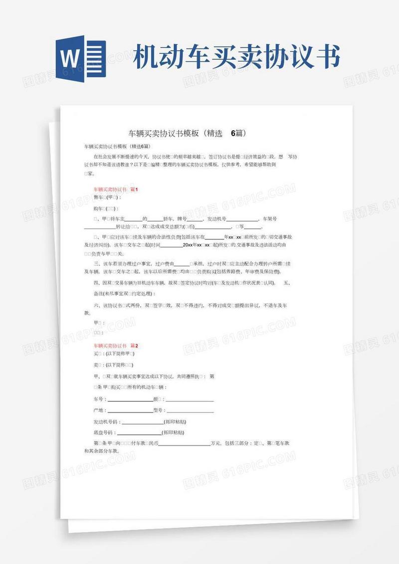 车辆买卖协议书模板（精选6篇）