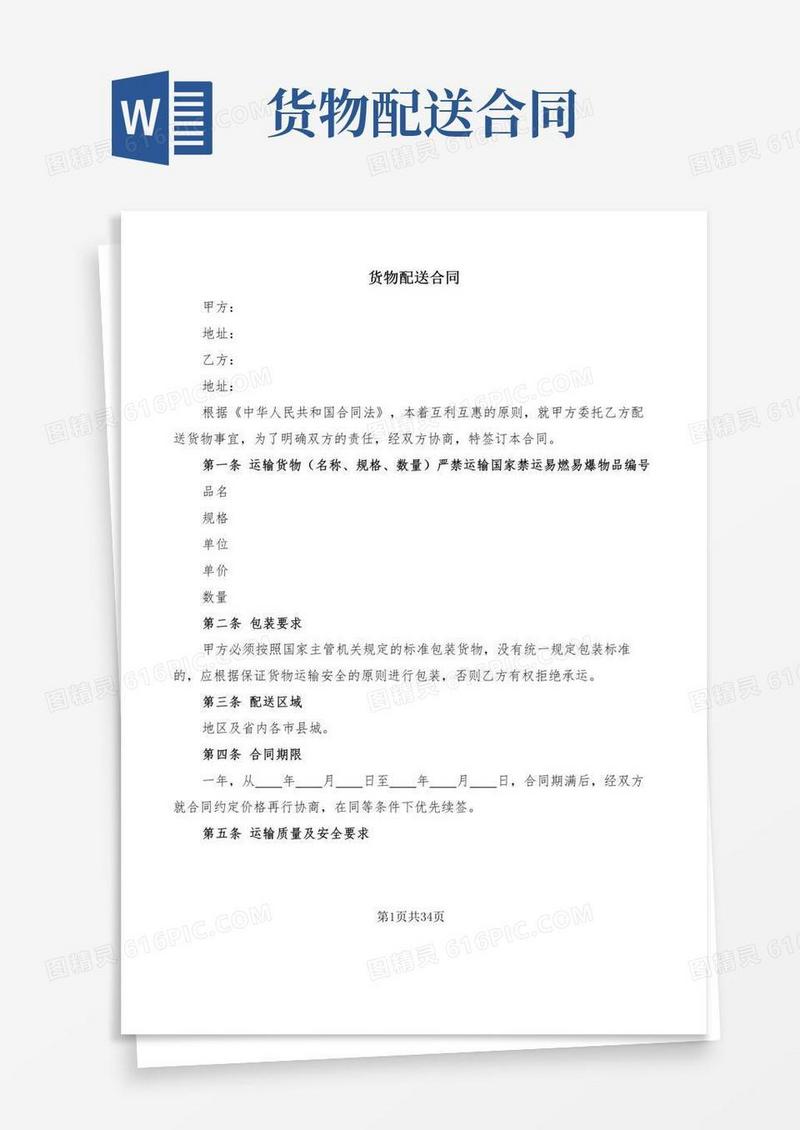 货物配送合同(5篇)